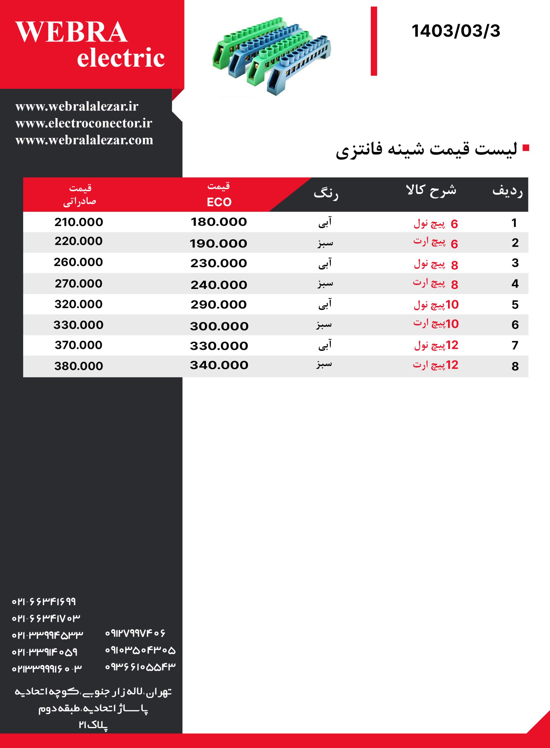 لیست-قیمت-شینه-فانتزی