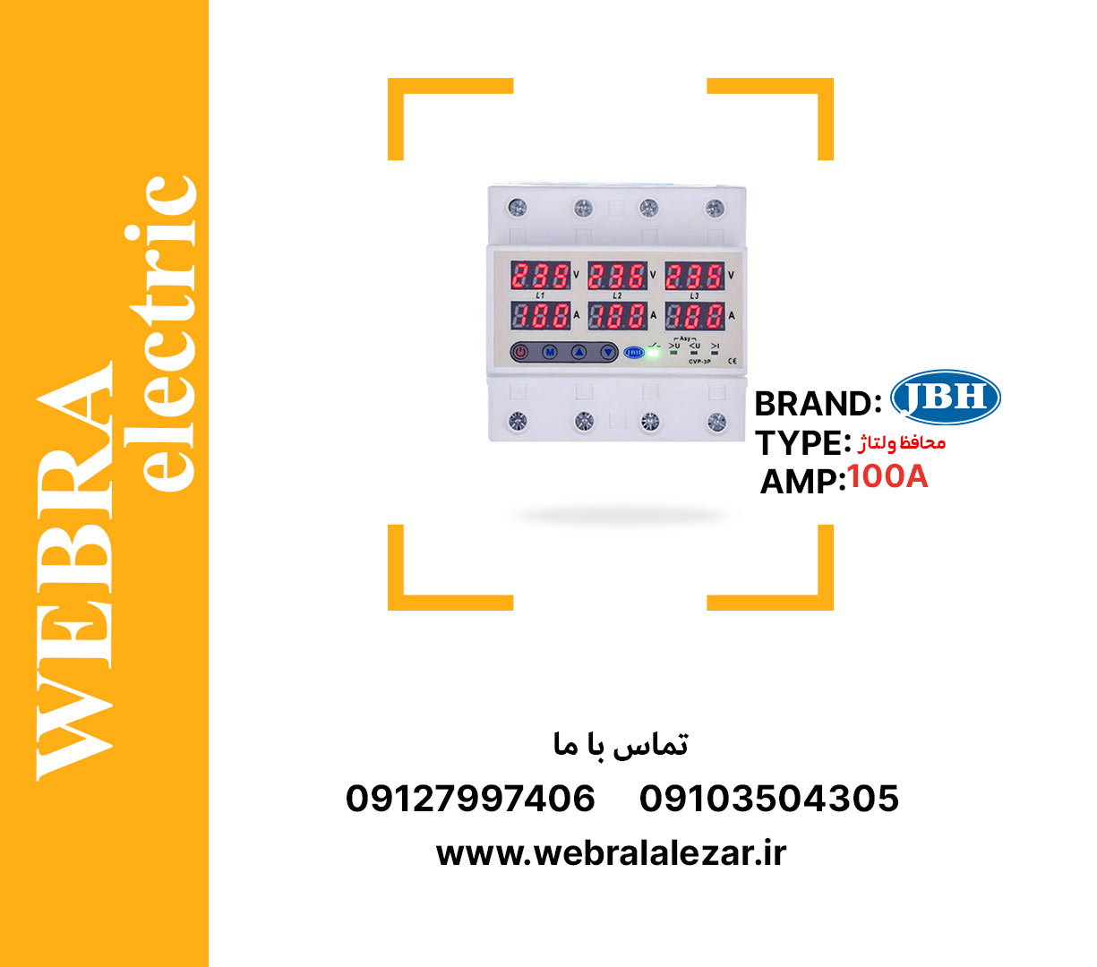 قیمت و خرید محافظ ولتاژ-جریان سه فاز 100 آمپر JBH