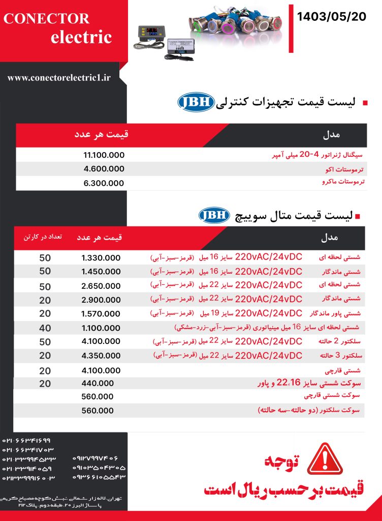 لیست قیمت تجهیزات کنترلی و متال سوئیچ JBH