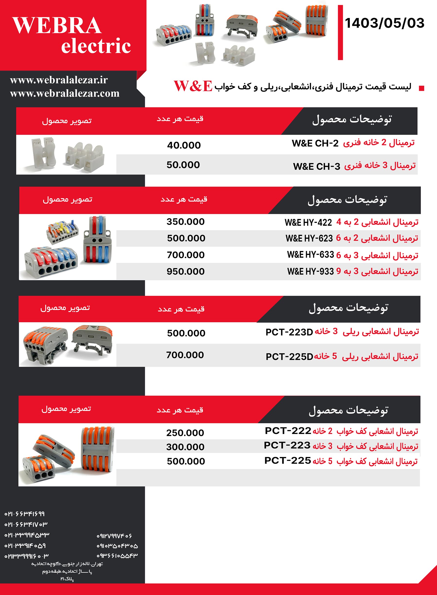 لیست-قیمت-ترمینال-فنری،انشعابی،ریلی-و-کف-خواب