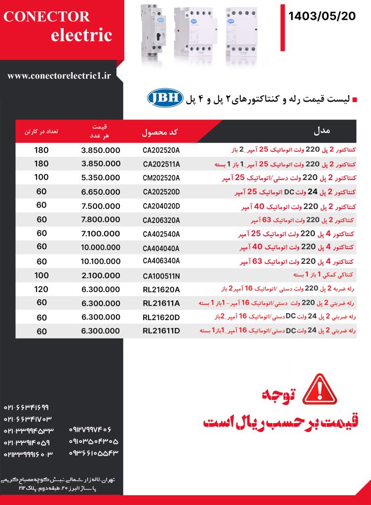 لیست قیمت رله و کنتاکتورهای 2 پل و 3 پل JBH