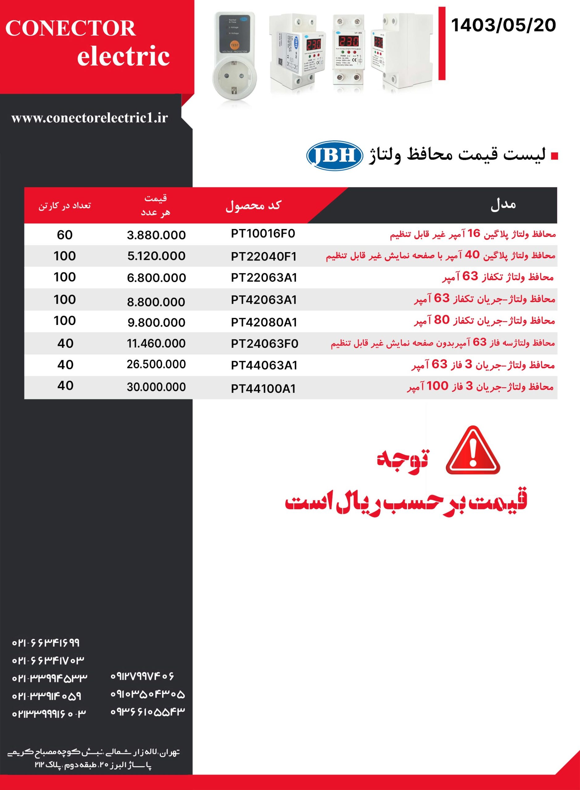 لیست قیمت محافظ ولتاژ JBH