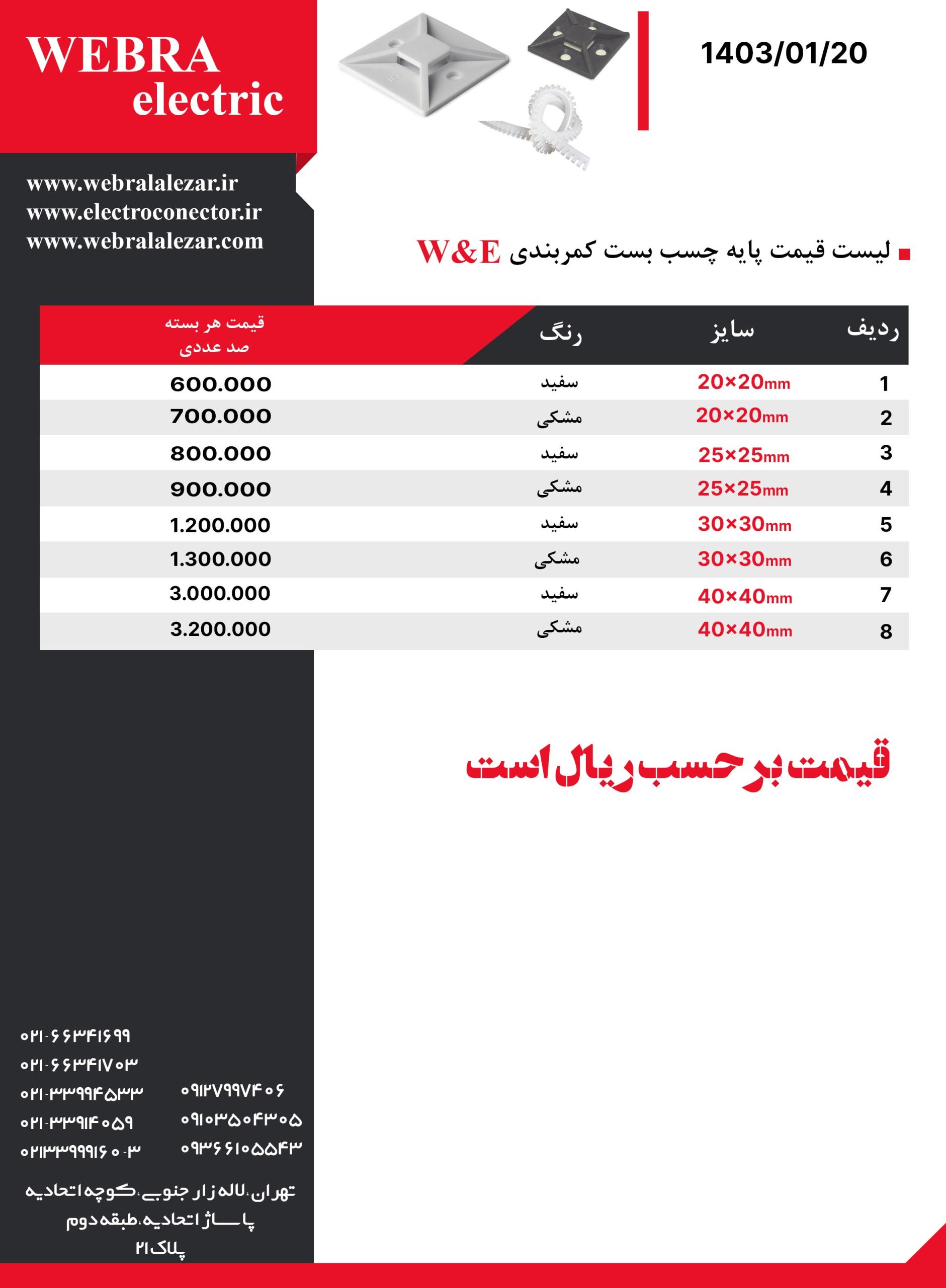 لیست-قیمت-پایه-چسب-بست-کمربندی-