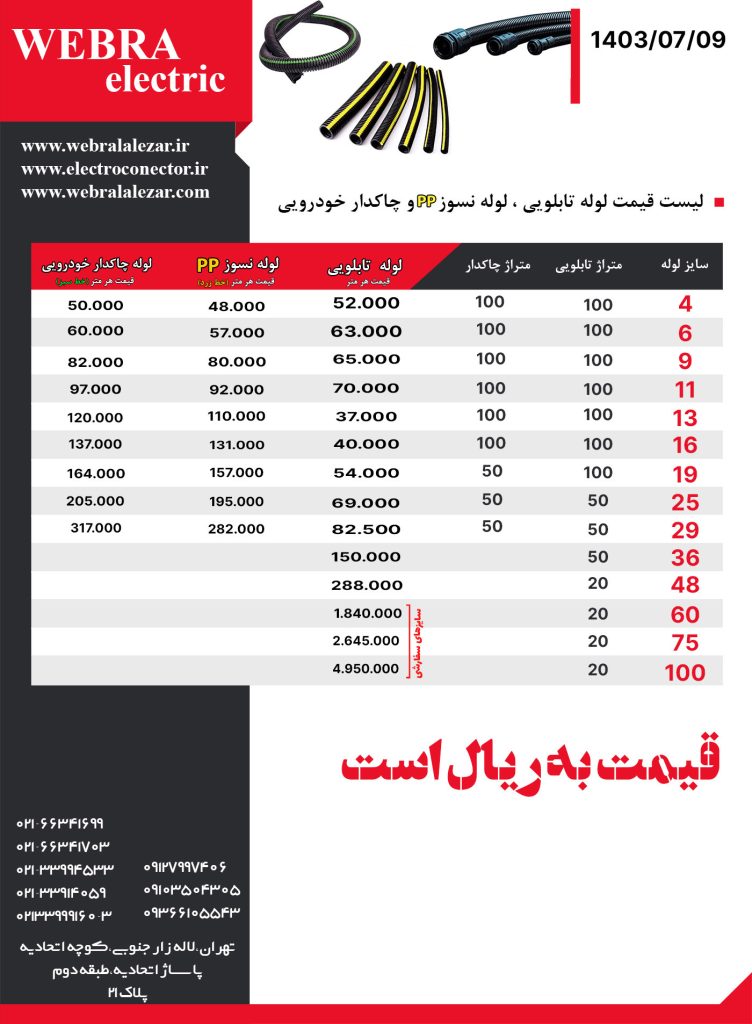 لیست قیمت لوله تابلویی و خرطومی و چاکدار