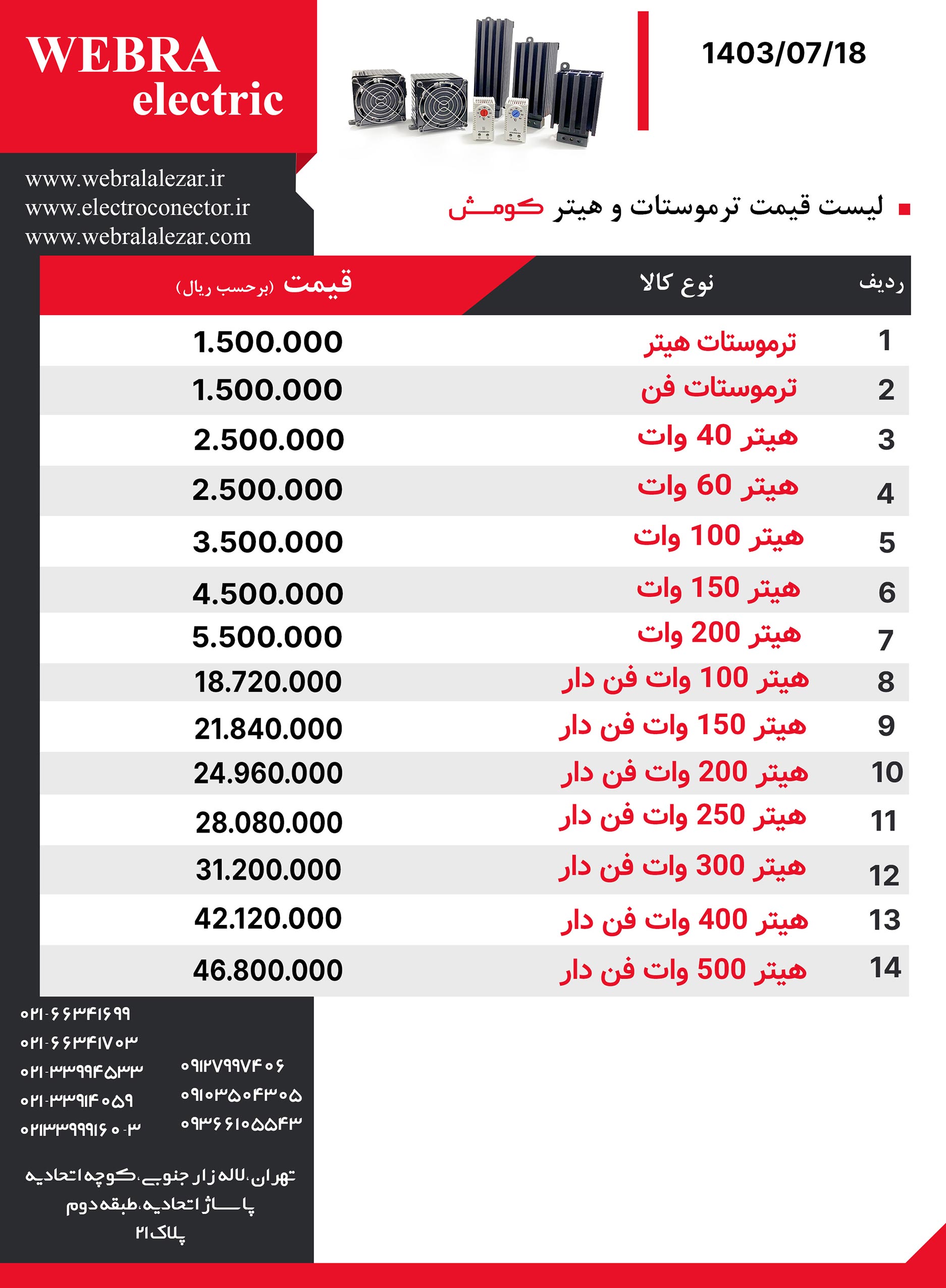 لیست قیمت هیتر و ترموستات کومش