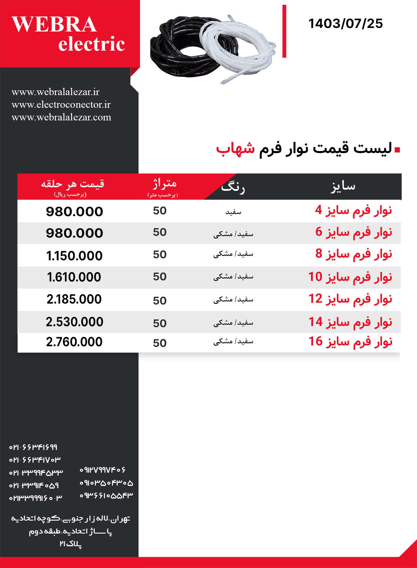 لیست-قیمت-نوار-فرم-شهاب