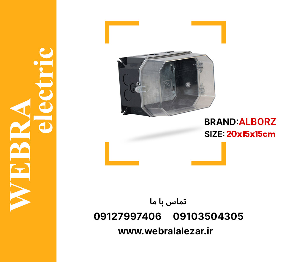 تابلو پلی‌کربنات 15×15×20 البرز