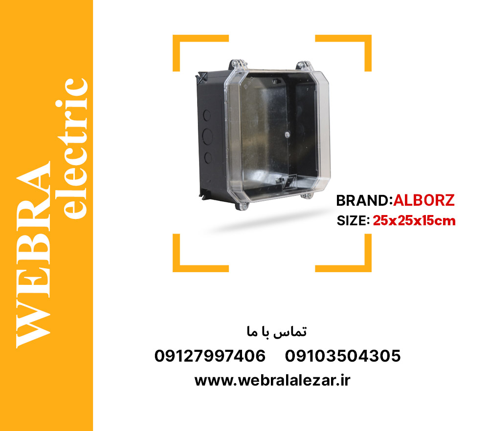 تابلو پلی‌کربنات 15×25×25 البرز