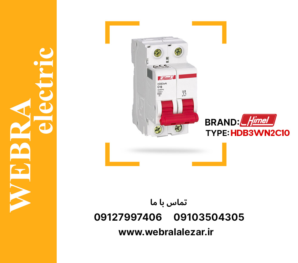 کلید مینیاتوری هیمل مدل HDB3WN2C10 – دو پل، تیپ C با قدرت قطع 6 kA