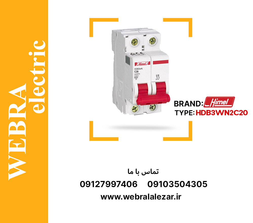کلید مینیاتوری هیمل مدل HDB3WN2C20 – دو پل، تیپ C با قدرت قطع 6 kA
