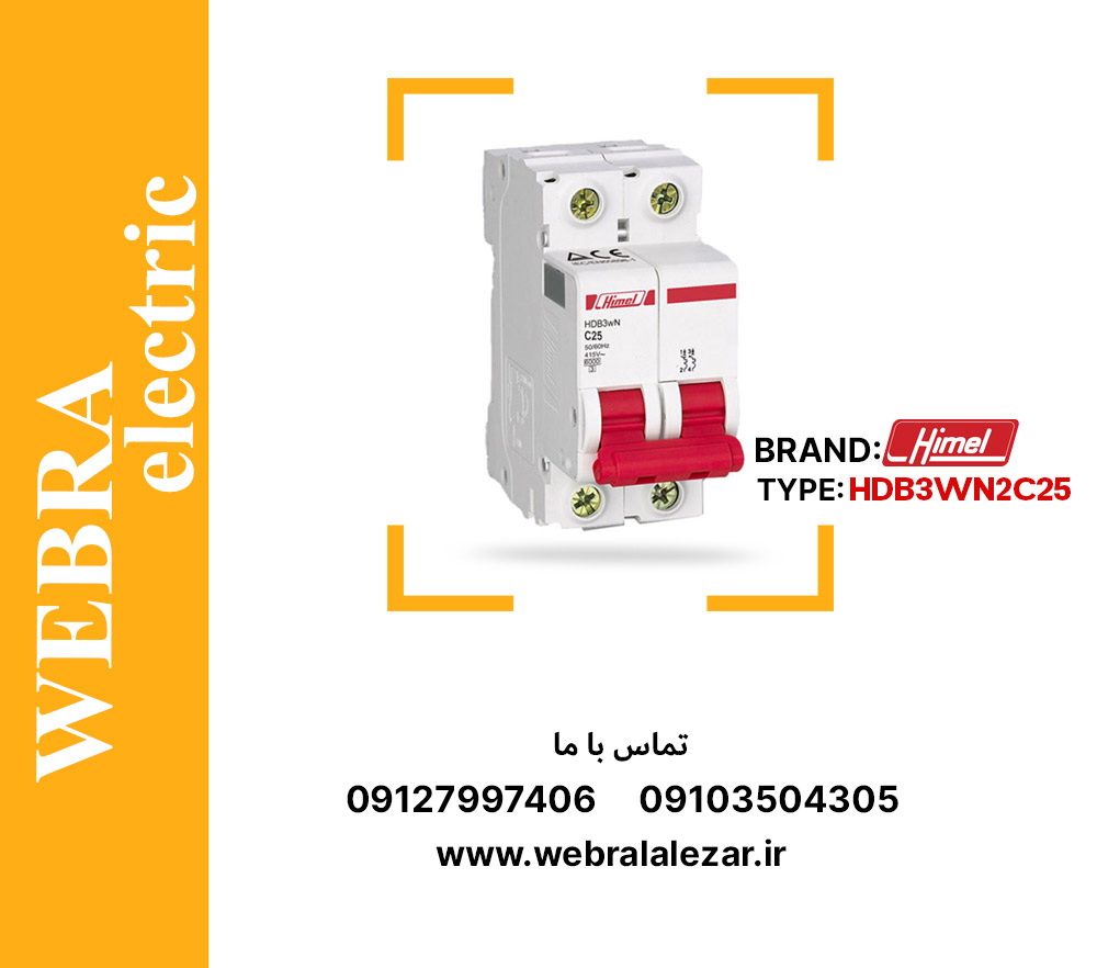 کلید مینیاتوری هیمل مدل HDB3WN2C25 – دو پل، تیپ C با قدرت قطع 6 kA