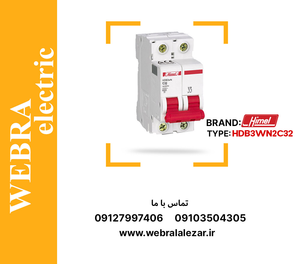 کلید مینیاتوری هیمل مدل HDB3WN2C32 – دو پل، تیپ C با قدرت قطع 6 kA