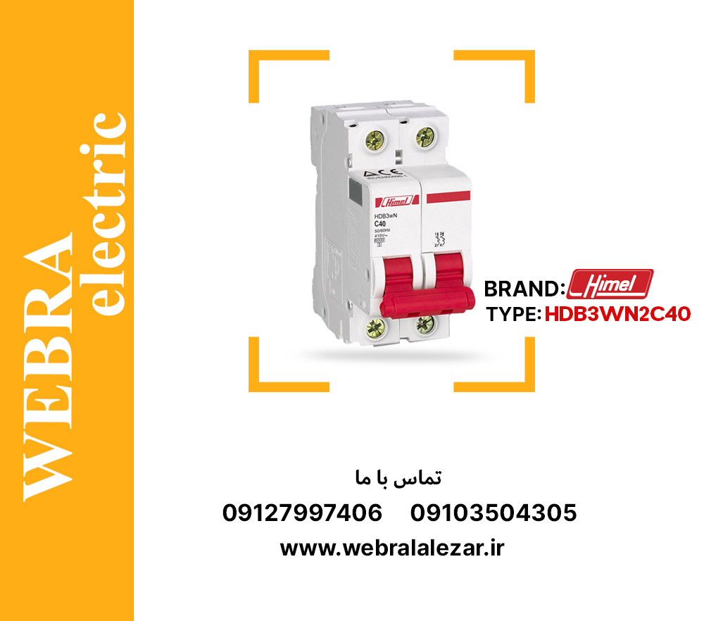 کلید مینیاتوری هیمل مدل HDB3WN2C40 – دو پل، تیپ C با قدرت قطع 6 kA