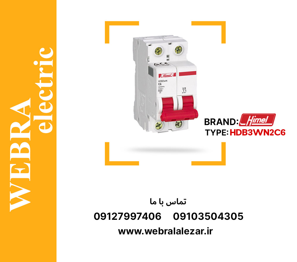 کلید مینیاتوری هیمل مدل HDB3WN2C6 – دو پل، تیپ C با قدرت قطع 6 kA