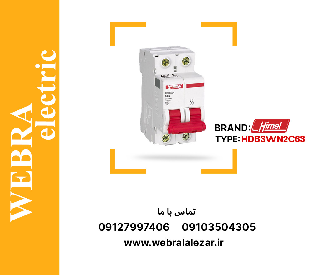 کلید مینیاتوری هیمل مدل HDB3WN2C63 – دو پل، تیپ C با قدرت قطع 6 kA