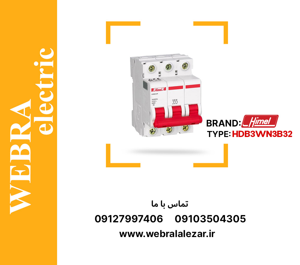 کلید مینیاتوری هیمل مدل HDB3WN3B32 – سه پل، تیپ B با قدرت قطع 6 kA