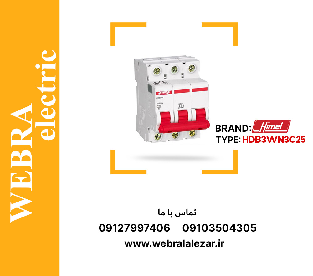 کلید مینیاتوری هیمل مدل HDB3WN3C25 – سه پل، تیپ C با قدرت قطع 6 kA 