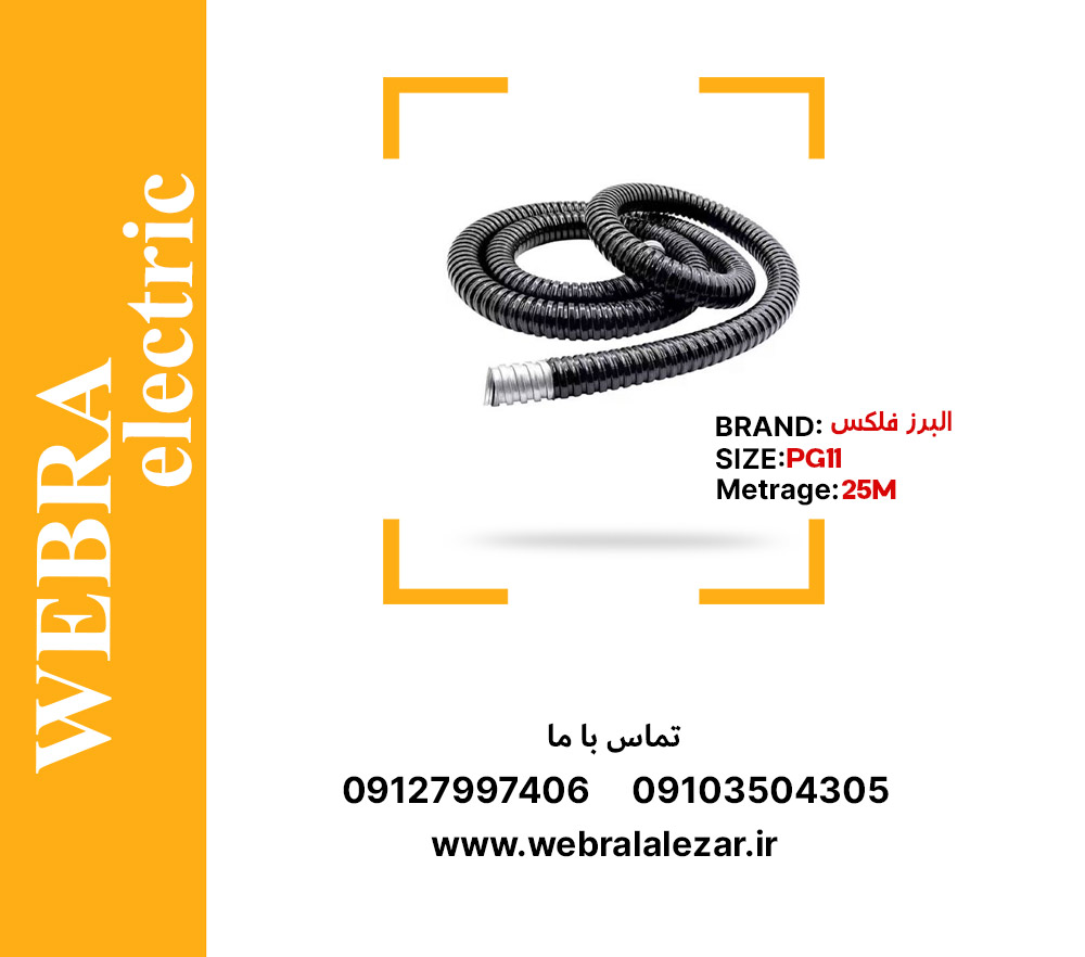 خرید و قیمت لوله فلکسی 11 البرز فلکس