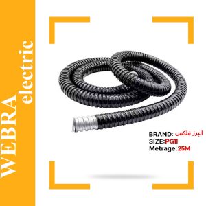 لوله خرطومی فلکسیبل سایز 11 البرز فلکس (حلقه 25 متری)