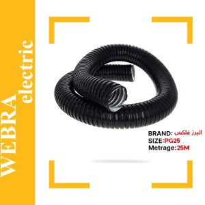 لوله البرز فلکس سایز 25 (حلقه 25 متری)