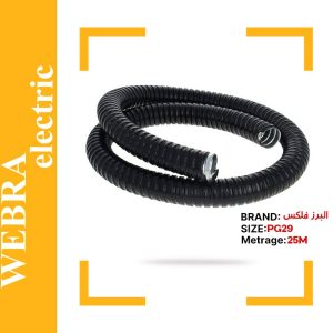 لوله البرز فلکس سایز 29 (حلقه 25 متری)