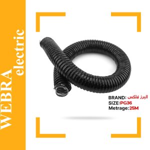 لوله البرز فلکس سایز 36 (حلقه 25 متری)