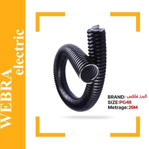 لوله البرز فلکس سایز 48 (حلقه 25 متری)