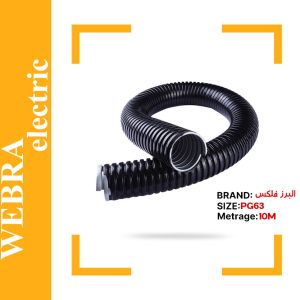 لوله البرز فلکس سایز 63 (حلقه 10 متری)