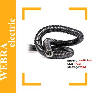 لوله البرز فلکس سایز 21 (حلقه 25 متری)