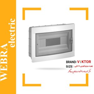 جعبه مینیاتوری 6 تایی روکار با شینه ویکتور