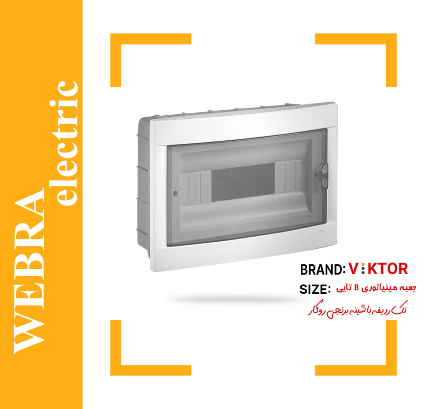 جعبه مینیاتوری 8 تایی روکار با شینه ویکتور