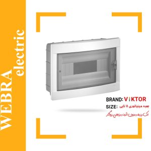 جعبه مینیاتوری 8 تایی روکار بدون شینه ویکتور