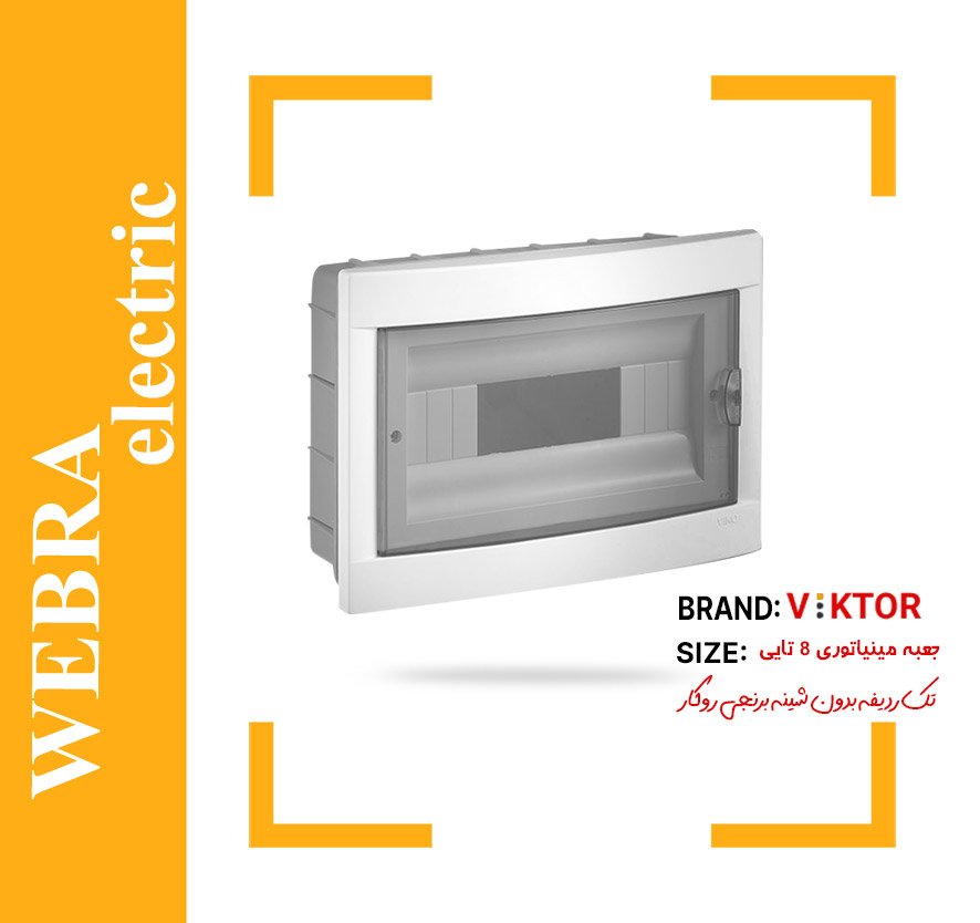 جعبه مینیاتوری 8 تایی روکار بدون شینه ویکتور