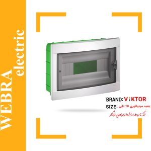 جعبه مینیاتوری 18 تایی توکار با شینه برنجی ویکتور