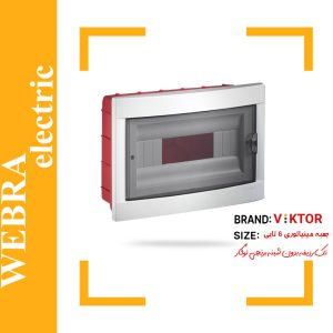 جعبه مینیاتوری 6 تایی توکار بدون شینه ویکتور