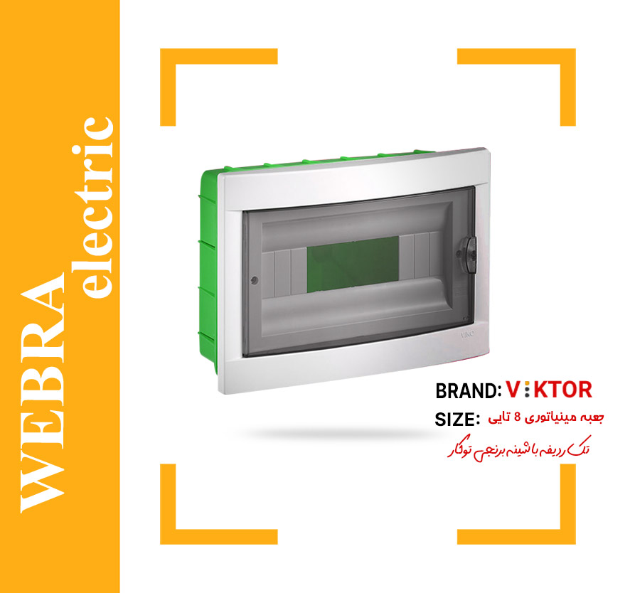 جعبه مینیاتوری 8 تایی توکار با شینه برنجی ویکتور